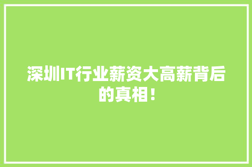 深圳IT行业薪资大高薪背后的真相！ 头条优化