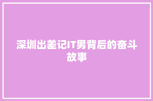 深圳出差记IT男背后的奋斗故事 搜狗优化