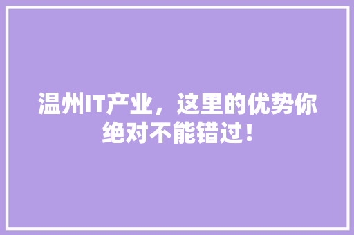 温州IT产业，这里的优势你绝对不能错过！