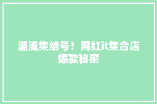 潮流集结号！网红it集合店爆款秘密