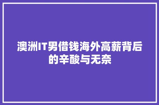 澳洲IT男借钱海外高薪背后的辛酸与无奈