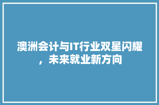 澳洲会计与IT行业双星闪耀，未来就业新方向 网站开发