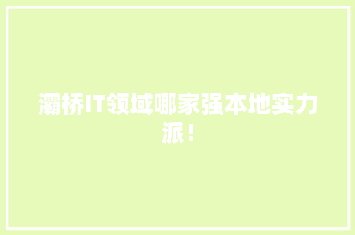 灞桥IT领域哪家强本地实力派！ AI技术学习