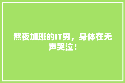 熬夜加班的IT男，身体在无声哭泣！ 英文谷歌算法