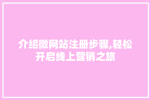 介绍微网站注册步骤,轻松开启线上营销之旅