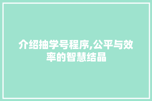 介绍抽学号程序,公平与效率的智慧结晶 介绍抽学号程序,公平与效率的智慧结晶 头条优化