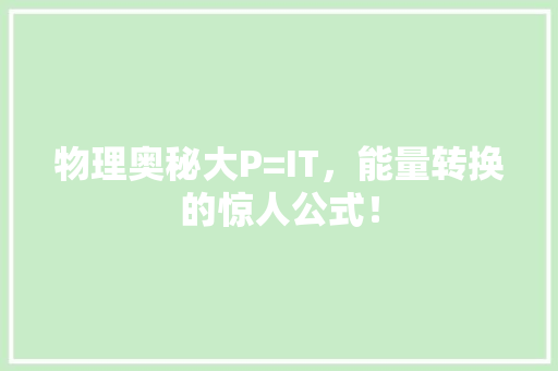 物理奥秘大P=IT，能量转换的惊人公式！