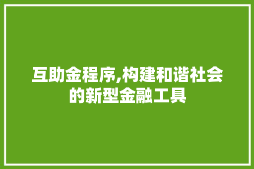 互助金程序,构建和谐社会的新型金融工具 互助金程序,构建和谐社会的新型金融工具 英文谷歌算法