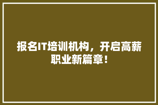 报名IT培训机构，开启高薪职业新篇章！
