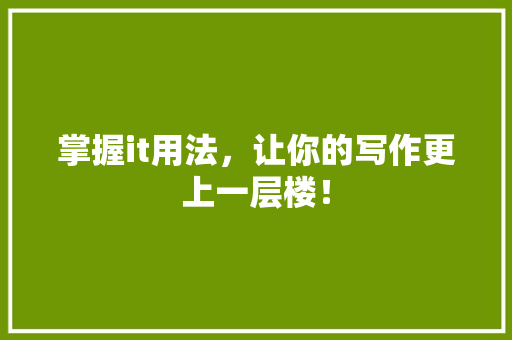 掌握it用法，让你的写作更上一层楼！
