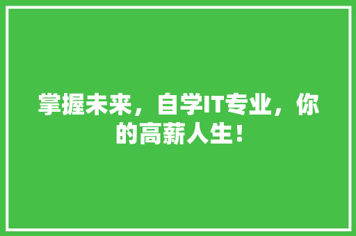 掌握未来，自学IT专业，你的高薪人生！