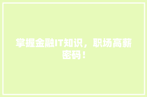 掌握金融IT知识，职场高薪密码！