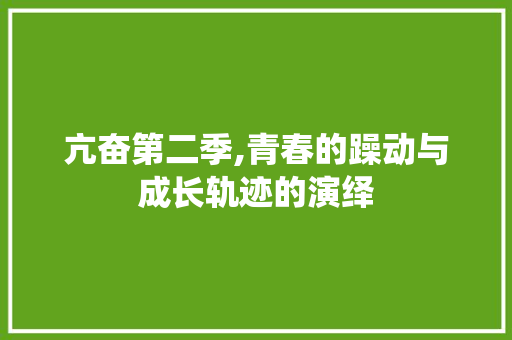 亢奋第二季,青春的躁动与成长轨迹的演绎 亢奋第二季,青春的躁动与成长轨迹的演绎 360搜优化