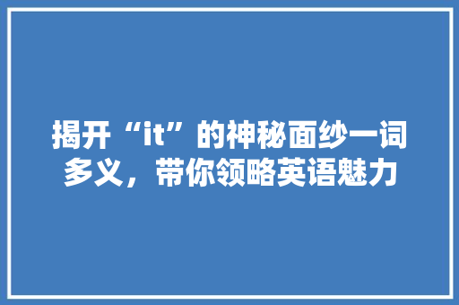 揭开“it”的神秘面纱一词多义，带你领略英语魅力