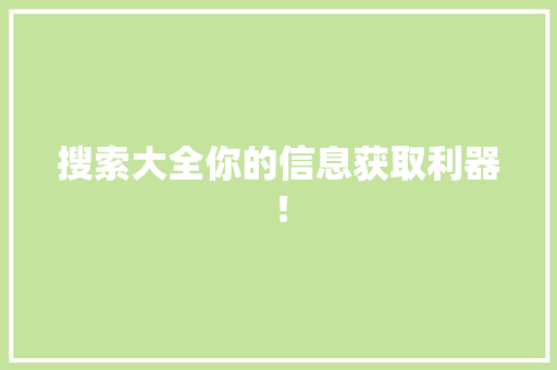 搜索大全你的信息获取利器！