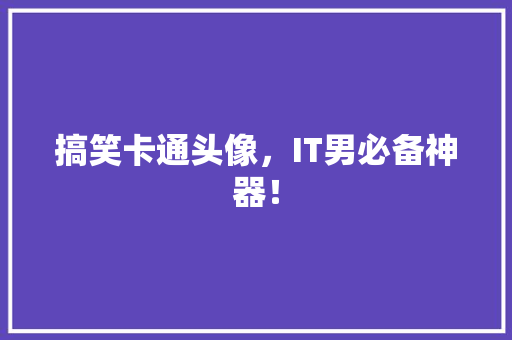 搞笑卡通头像，IT男必备神器！