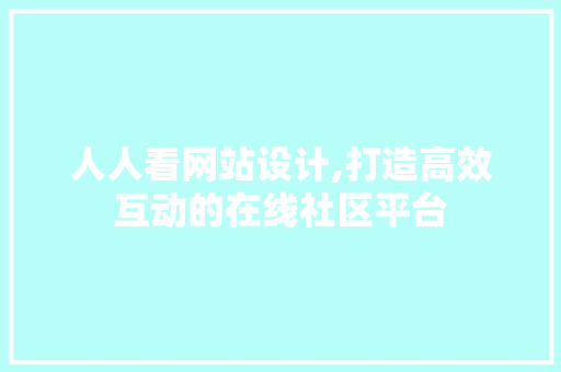 人人看网站设计,打造高效互动的在线社区平台 人人看网站设计,打造高效互动的在线社区平台 网站优化
