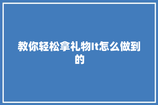 教你轻松拿礼物It怎么做到的 百度算法