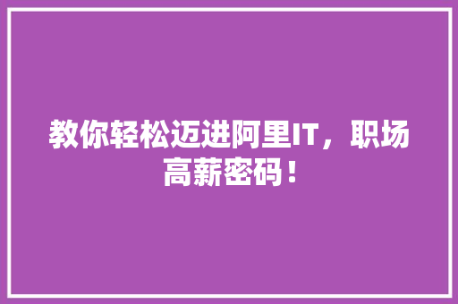 教你轻松迈进阿里IT，职场高薪密码！