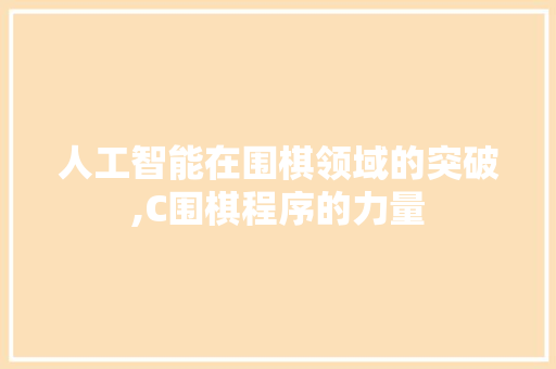 人工智能在围棋领域的突破,C围棋程序的力量