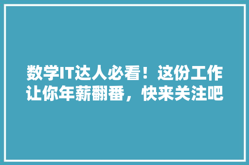 数学IT达人必看！这份工作让你年薪翻番，快来关注吧！