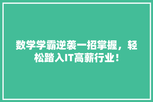 数学学霸逆袭一招掌握，轻松踏入IT高薪行业！ 网站开发