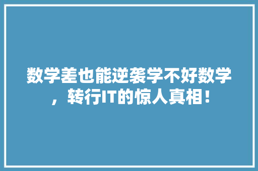 数学差也能逆袭学不好数学，转行IT的惊人真相！