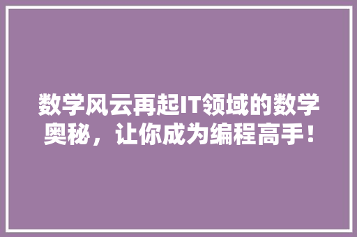 数学风云再起IT领域的数学奥秘，让你成为编程高手！ 英文谷歌算法