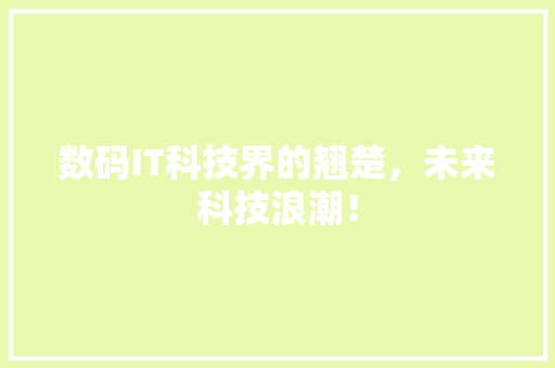 数码IT科技界的翘楚,未来科技浪潮! 搜狗优化 数码IT科技界的翘楚,未来科技浪潮! 搜狗优化