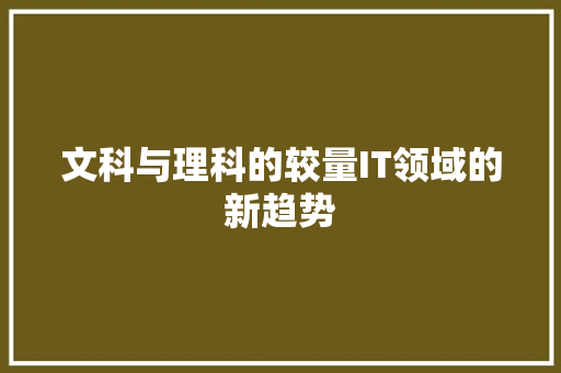 文科与理科的较量IT领域的新趋势 网站优化