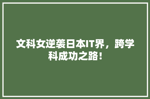 文科女逆袭日本IT界，跨学科成功之路！ 网站开发