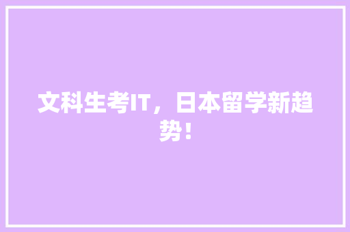 文科生考IT，日本留学新趋势！