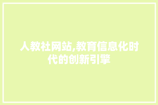 人教社网站,教育信息化时代的创新引擎 seo技术 人教社网站,教育信息化时代的创新引擎 人教社网站,教育信息化时代的创新引擎 seo技术