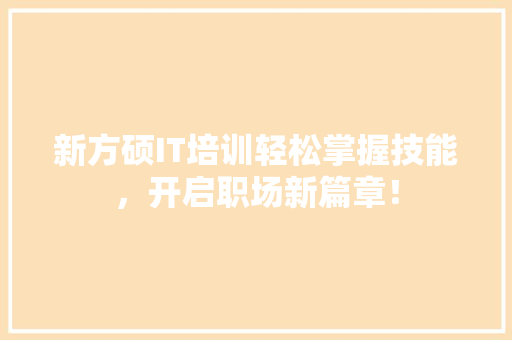 新方硕IT培训轻松掌握技能，开启职场新篇章！ 网站优化