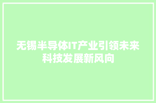 无锡半导体IT产业引领未来科技发展新风向 seo技术