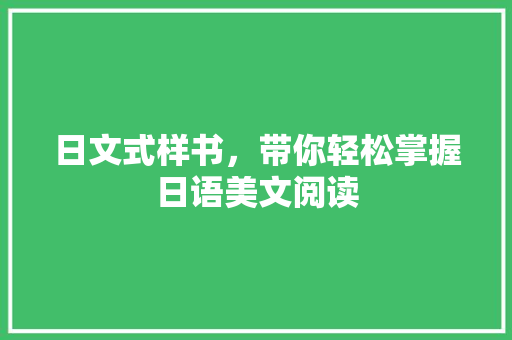 日文式样书，带你轻松掌握日语美文阅读