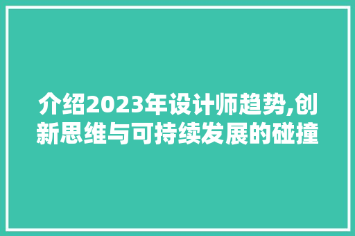 介绍2023年设计师趋势,创新思维与可持续发展的碰撞 介绍2023年设计师趋势,创新思维与可持续发展的碰撞 头条优化