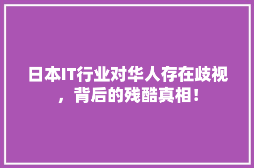日本IT行业对华人存在歧视，背后的残酷真相！ 网站开发