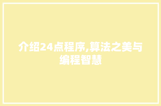 介绍24点程序,算法之美与编程智慧