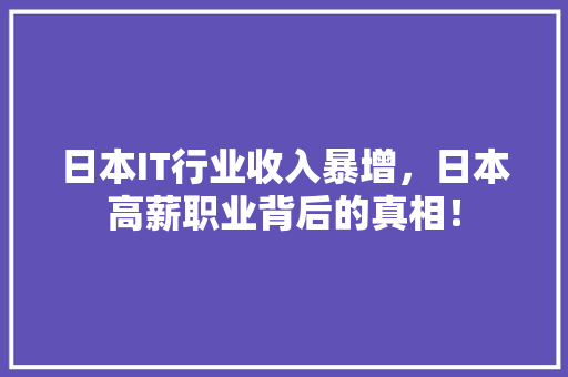 日本IT行业收入暴增，日本高薪职业背后的真相！ 小程序开发