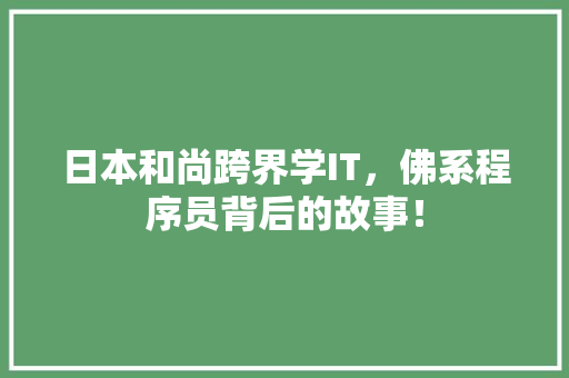 日本和尚跨界学IT，佛系程序员背后的故事！ 百度算法