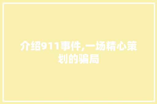 介绍911事件,一场精心策划的骗局