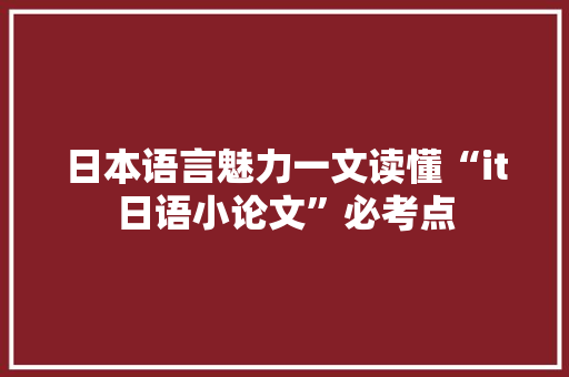 日本语言魅力一文读懂“it日语小论文”必考点 英文谷歌算法