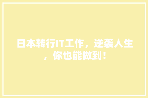 日本转行IT工作，逆袭人生，你也能做到！