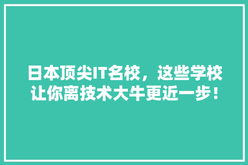 日本顶尖IT名校，这些学校让你离技术大牛更近一步！