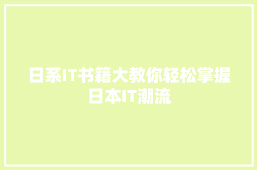 日系IT书籍大教你轻松掌握日本IT潮流 AI技术学习
