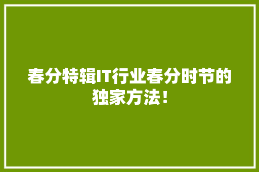 春分特辑IT行业春分时节的独家方法！ 搜狗优化