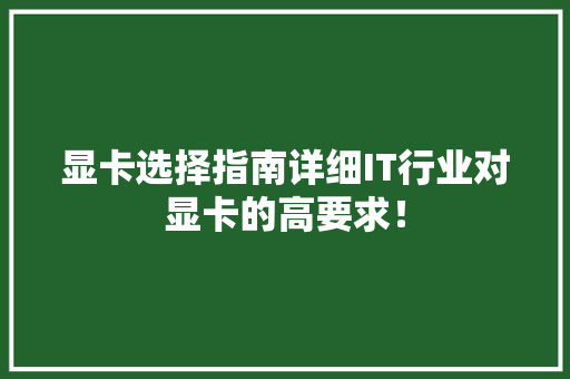 显卡选择指南详细IT行业对显卡的高要求！
