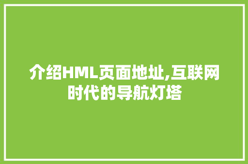 介绍HML页面地址,互联网时代的导航灯塔