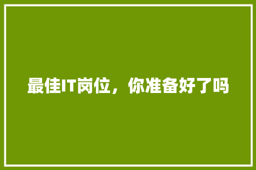 最佳IT岗位，你准备好了吗